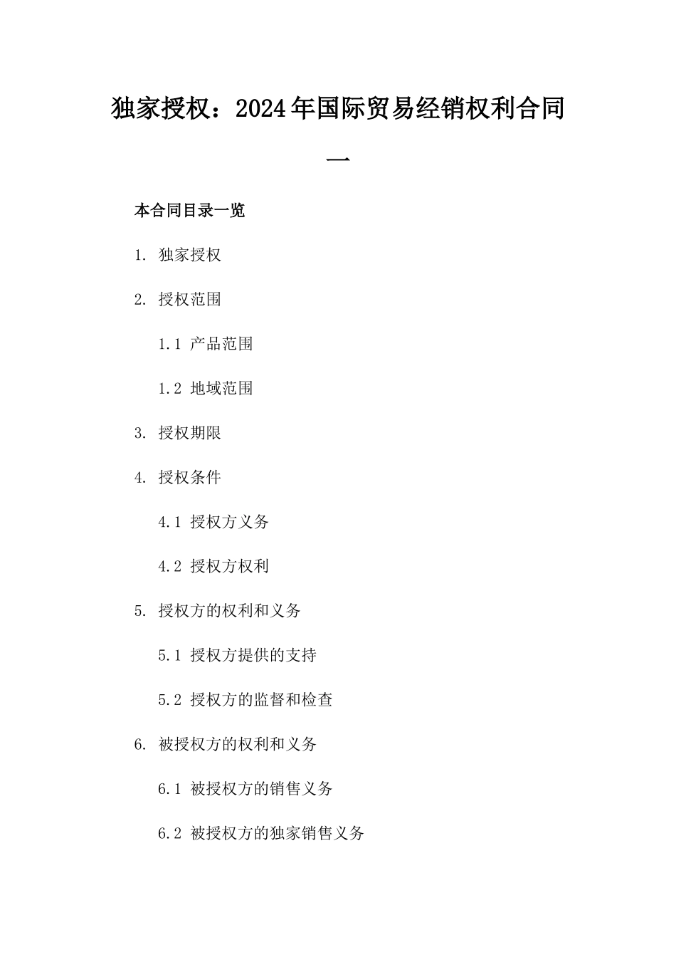 独家授权：2024年国际贸易经销权利合同一_第2页