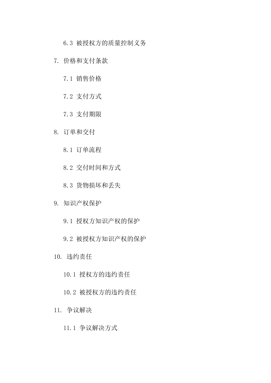 独家授权：2024年国际贸易经销权利合同一_第3页