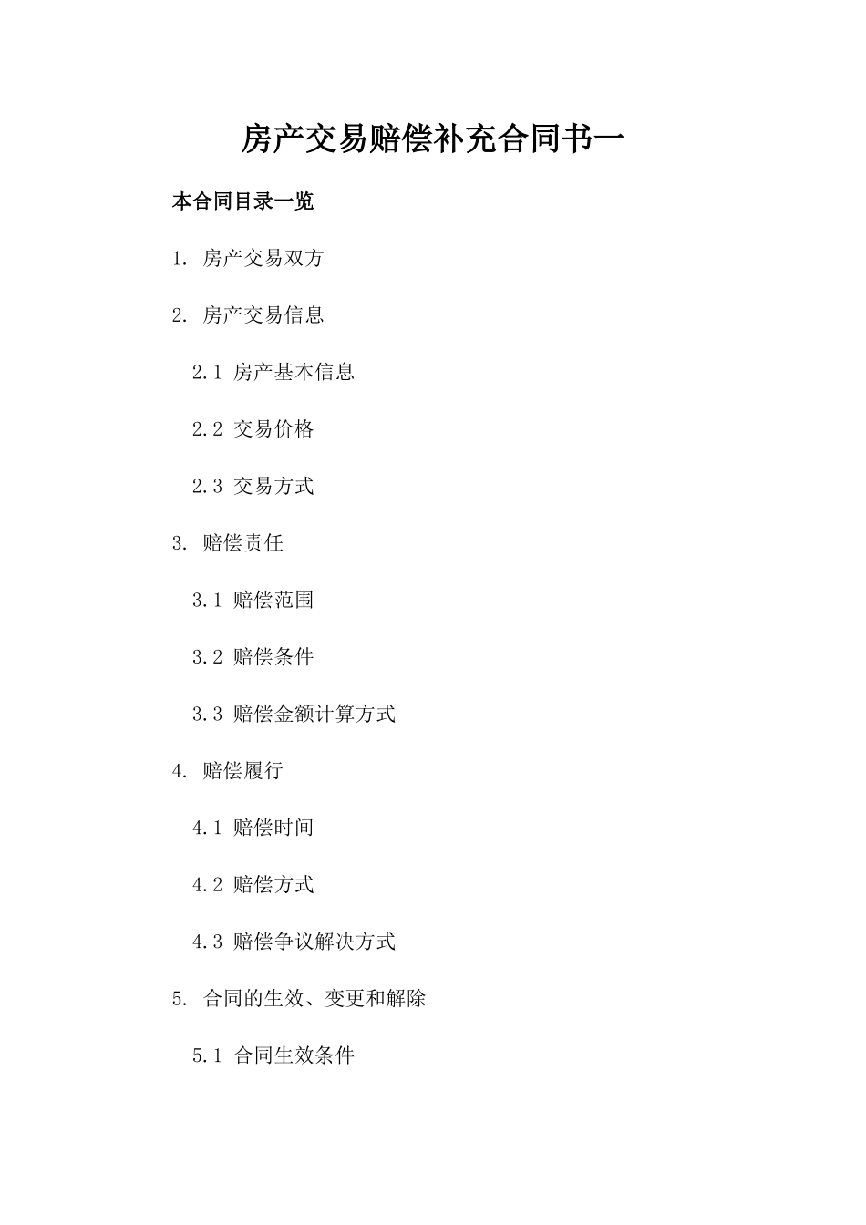 房产交易赔偿补充合同书一_第2页