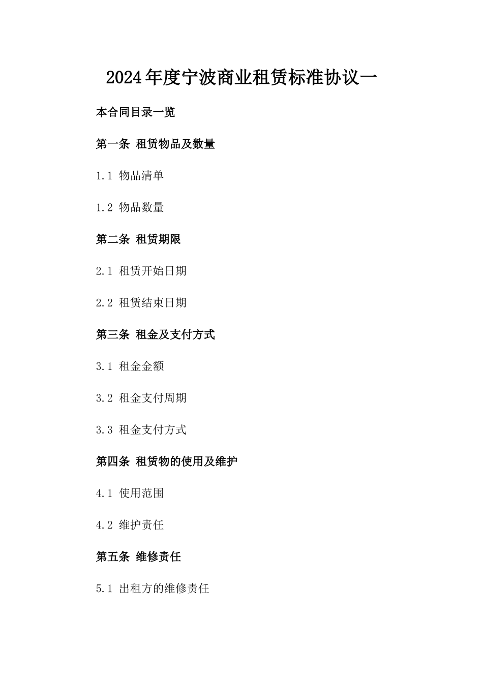 2024年度宁波商业租赁标准协议一_第2页