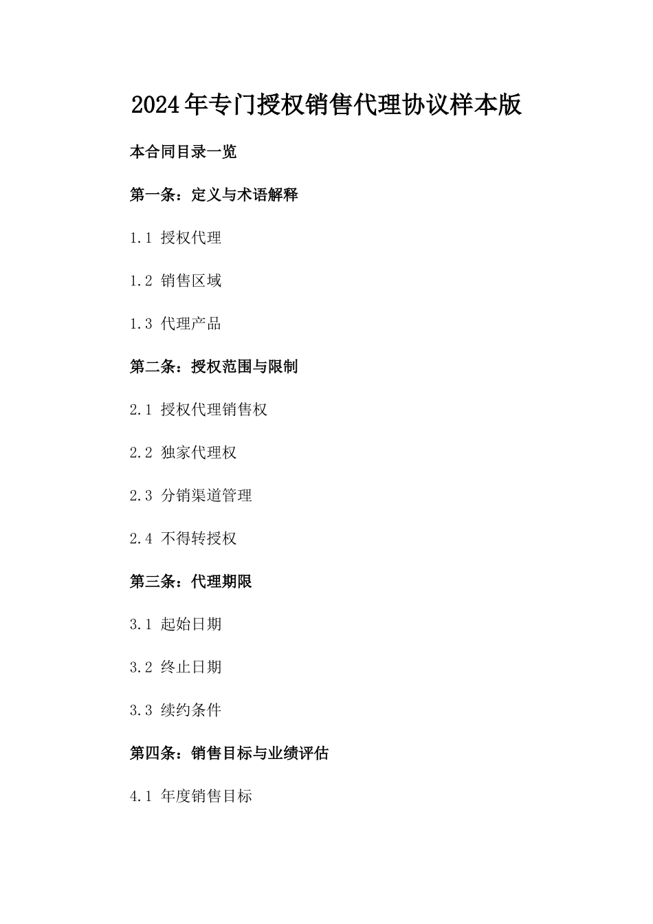2024年专门授权销售代理协议样本版_第2页