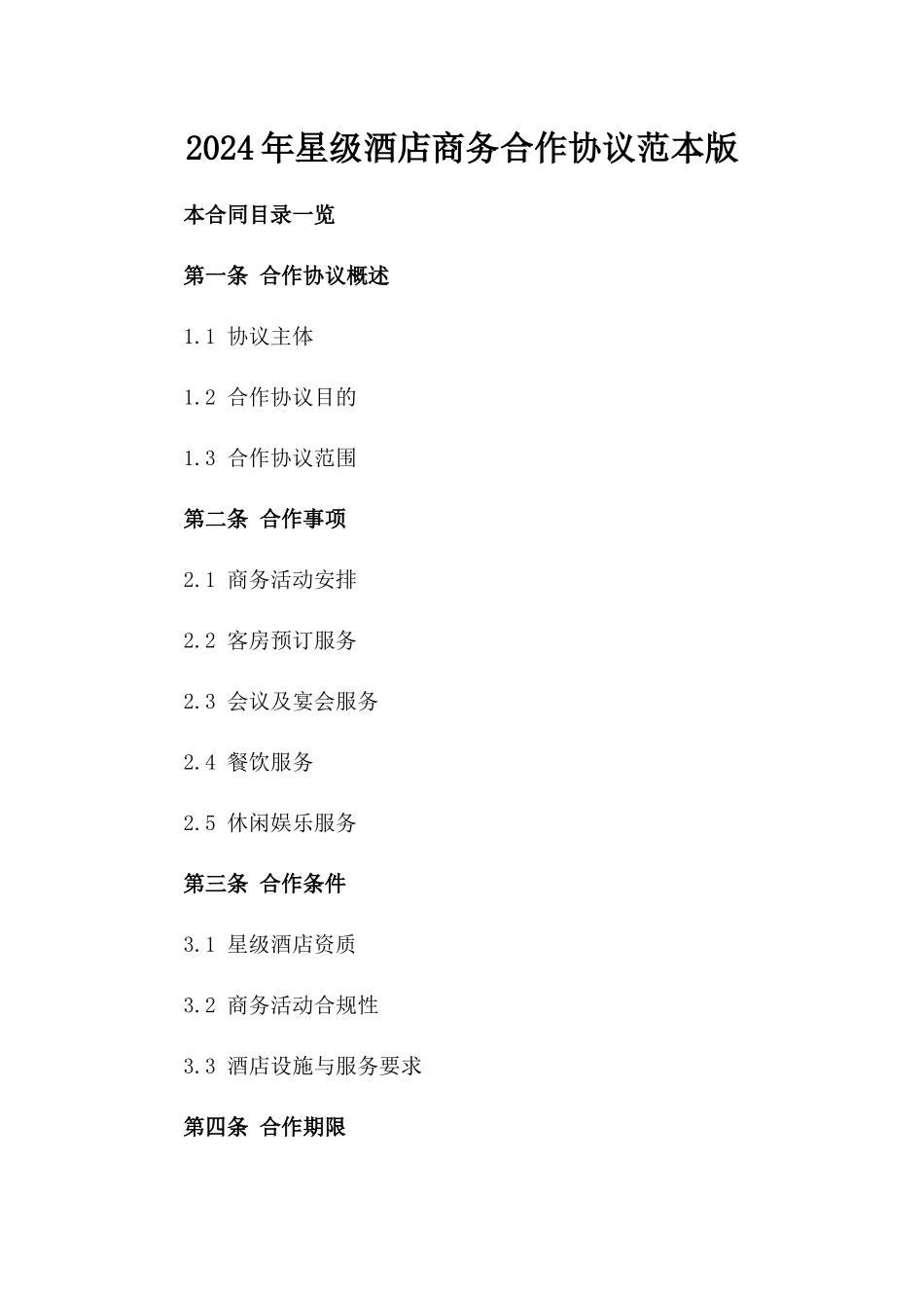2024年星级酒店商务合作协议范本版_第2页