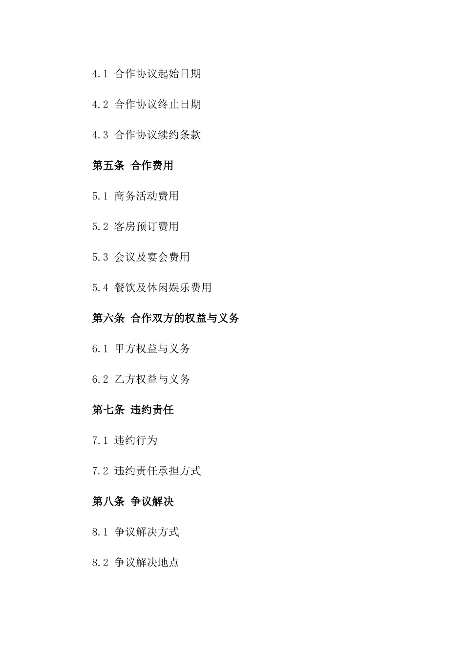 2024年星级酒店商务合作协议范本版_第3页