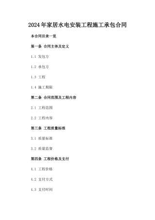 2024年家居水电安装工程施工承包合同