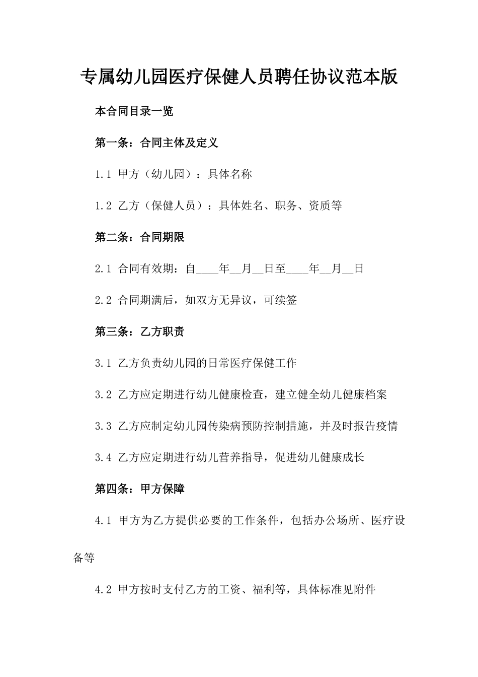 专属幼儿园医疗保健人员聘任协议范本版_第2页