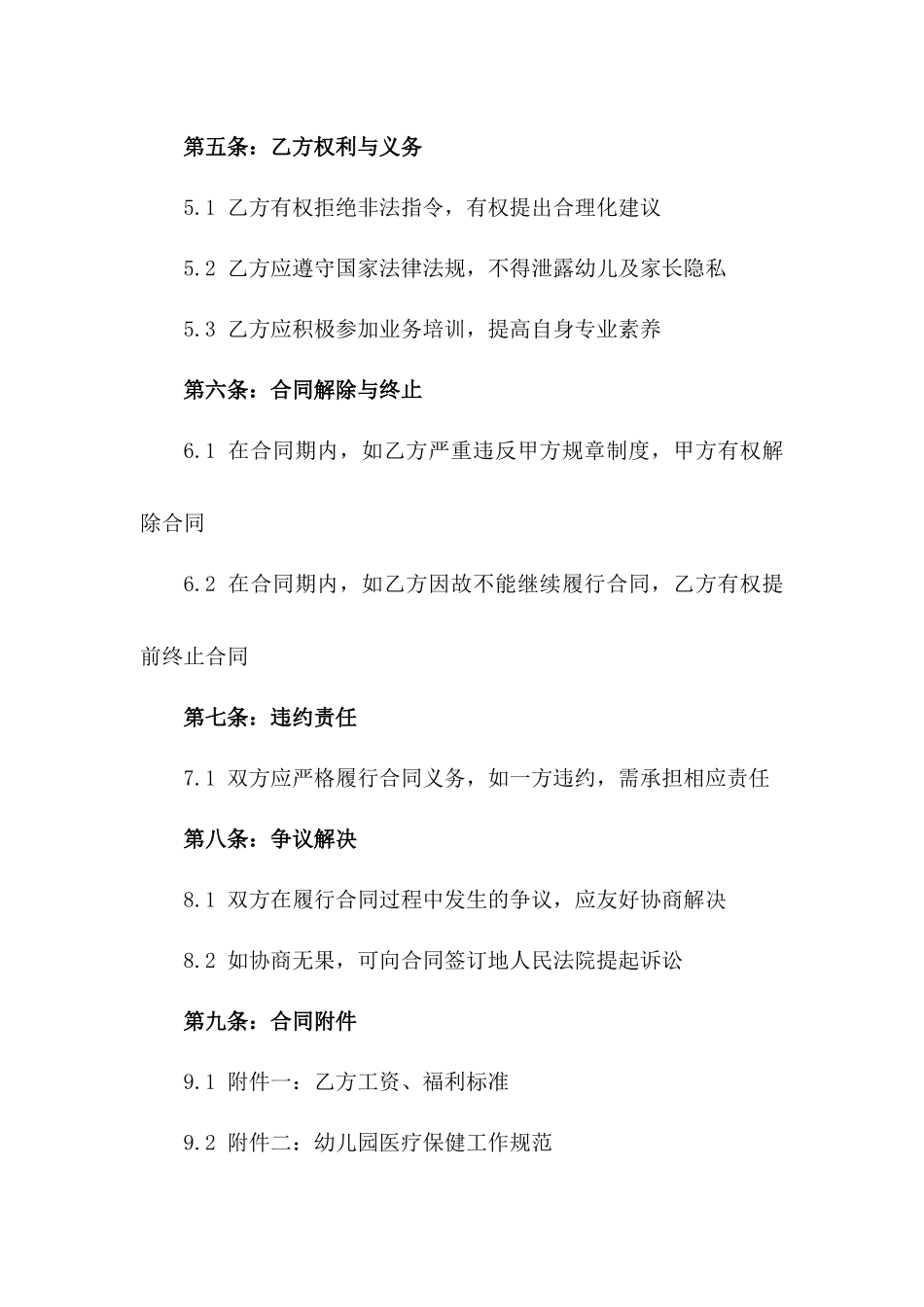 专属幼儿园医疗保健人员聘任协议范本版_第3页