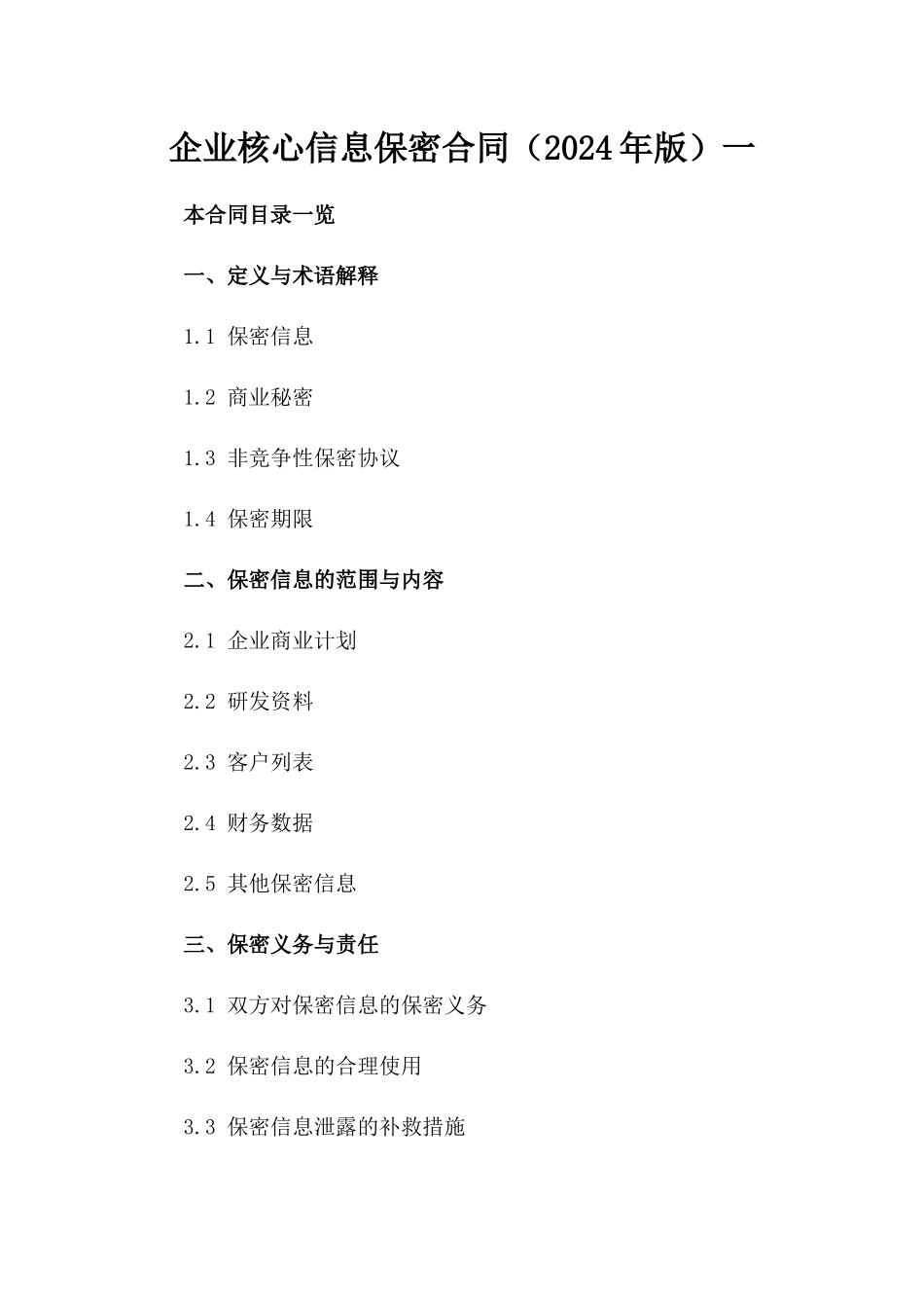 企业核心信息保密合同（2024年版）一_第2页