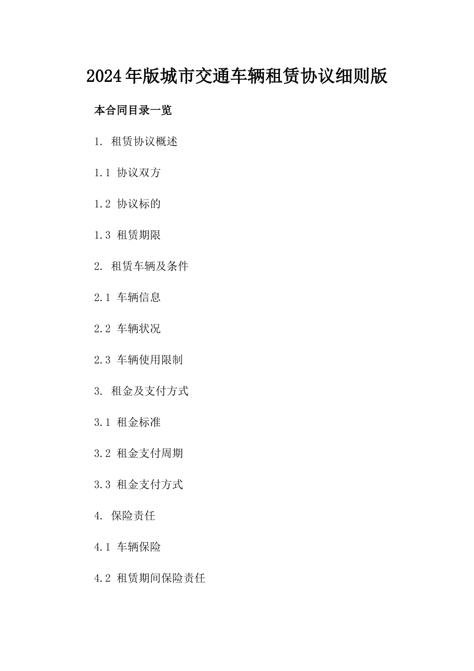 2024年版城市交通车辆租赁协议细则版_第2页