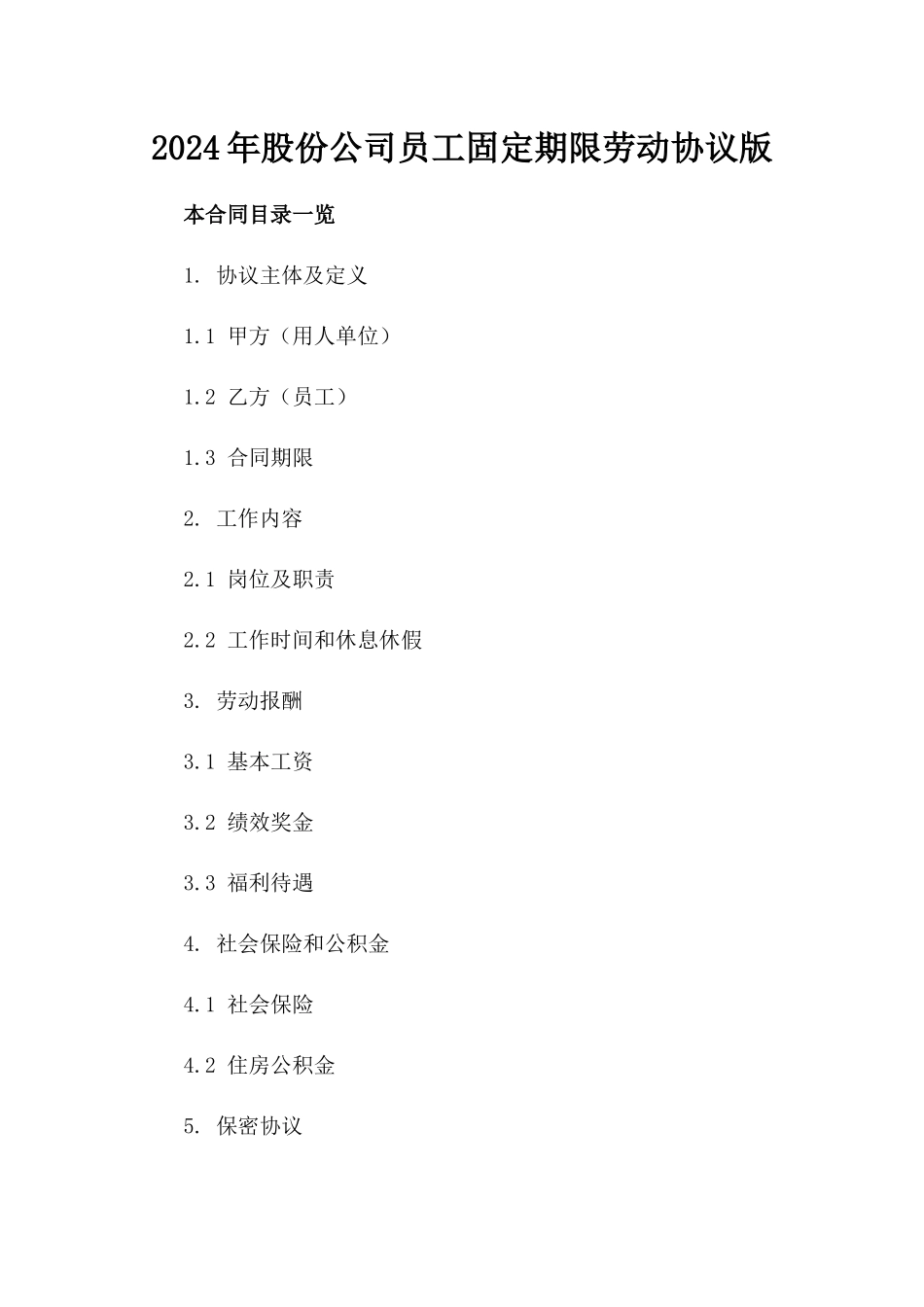 2024年股份公司员工固定期限劳动协议版_第2页