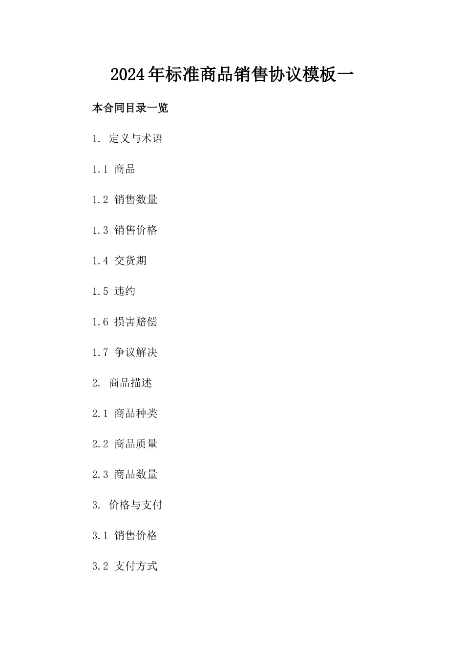 2024年标准商品销售协议模板一_第2页