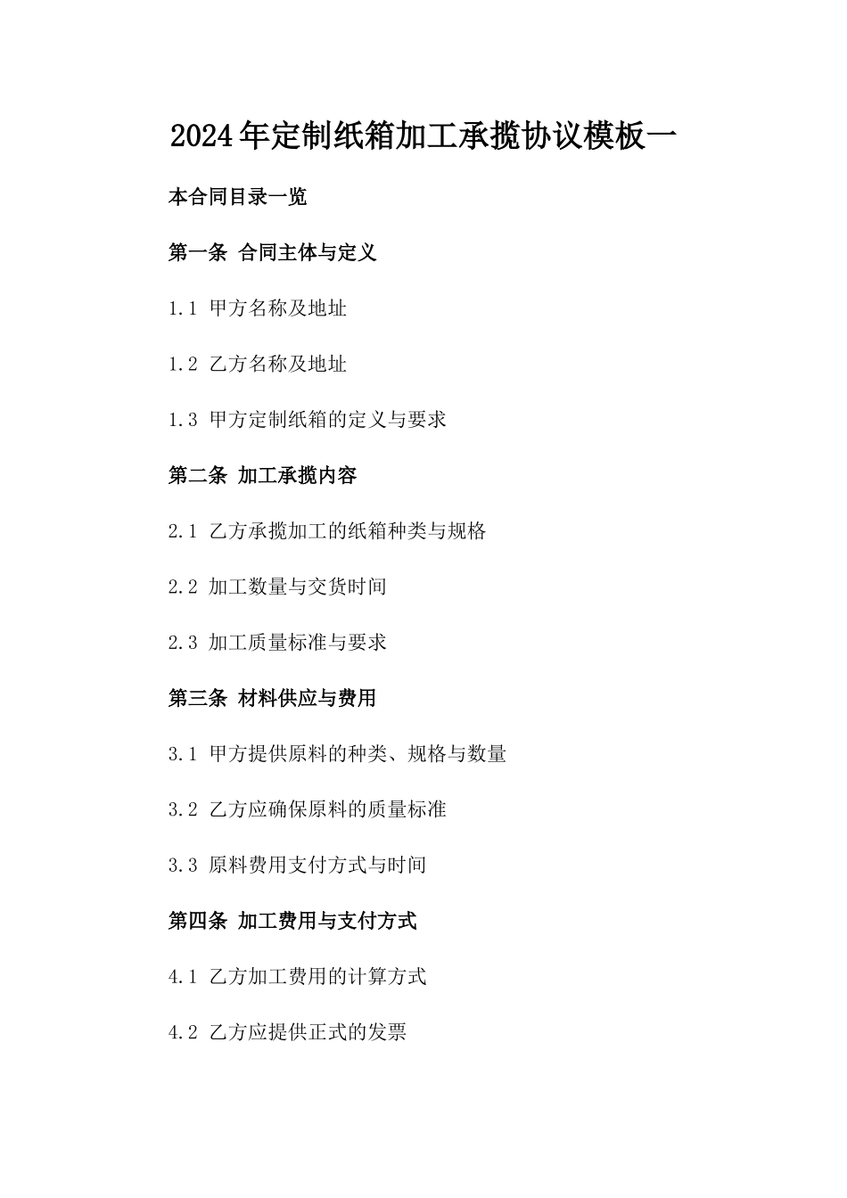 2024年定制纸箱加工承揽协议模板一_第2页