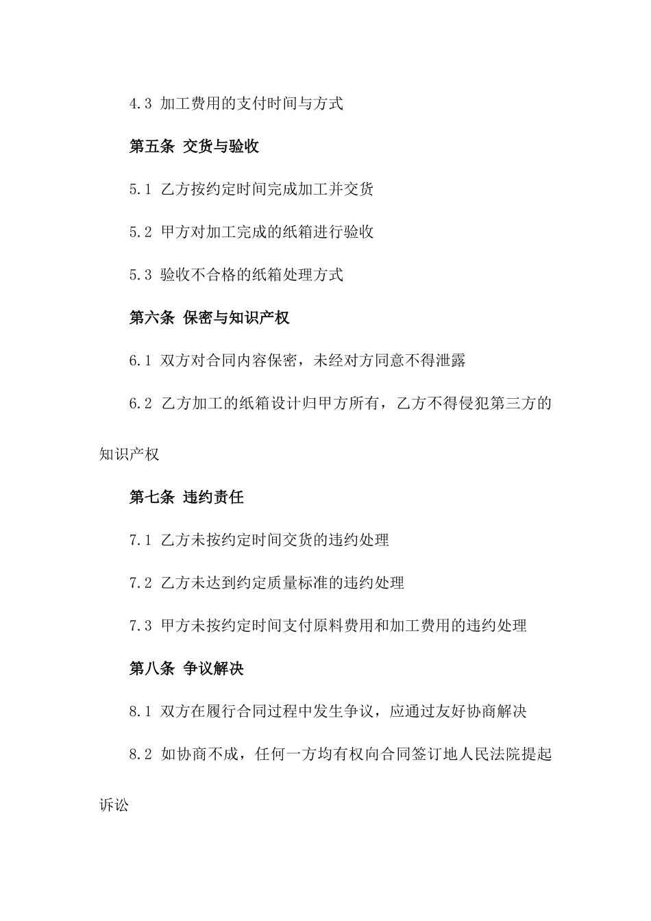 2024年定制纸箱加工承揽协议模板一_第3页