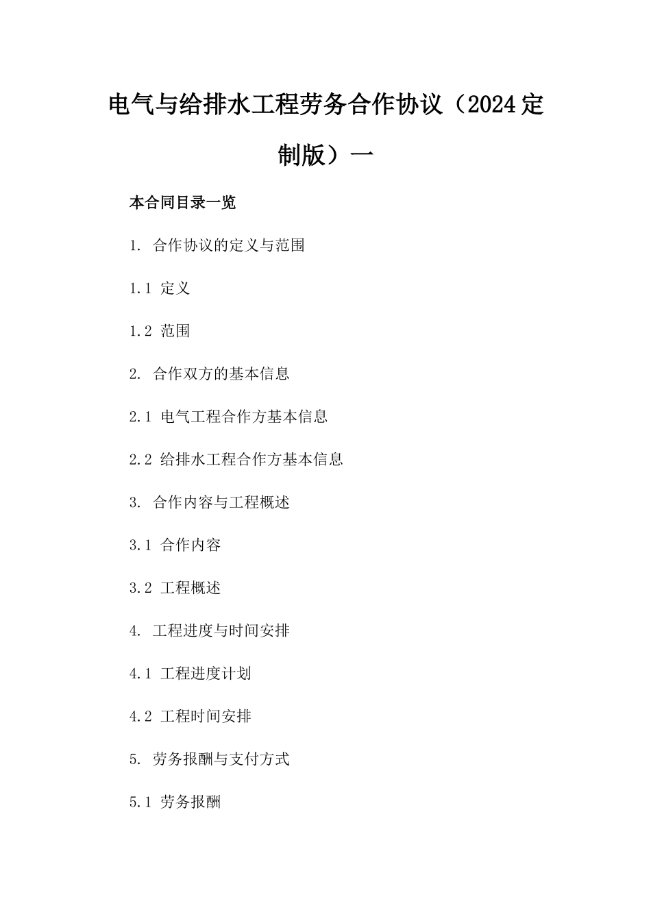 电气与给排水工程劳务合作协议（2024定制版）一_第2页