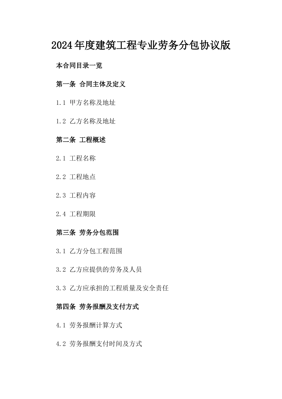 2024年度建筑工程专业劳务分包协议版_第2页