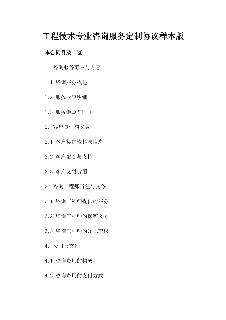 工程技术专业咨询服务定制协议样本版_第2页