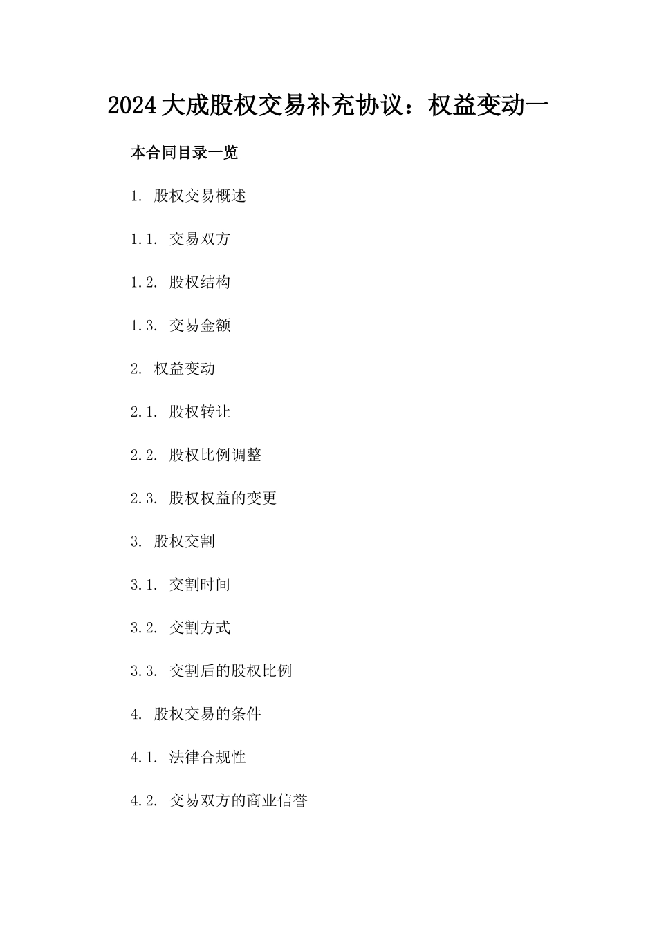 2024大成股权交易补充协议：权益变动一_第2页