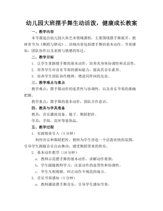 幼儿园大班摆手舞生动活泼，健康成长教案(2)