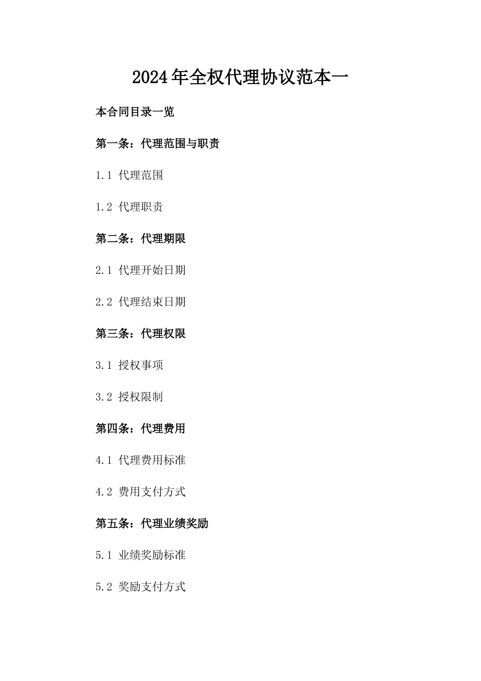 2024年全权代理协议范本一_第2页