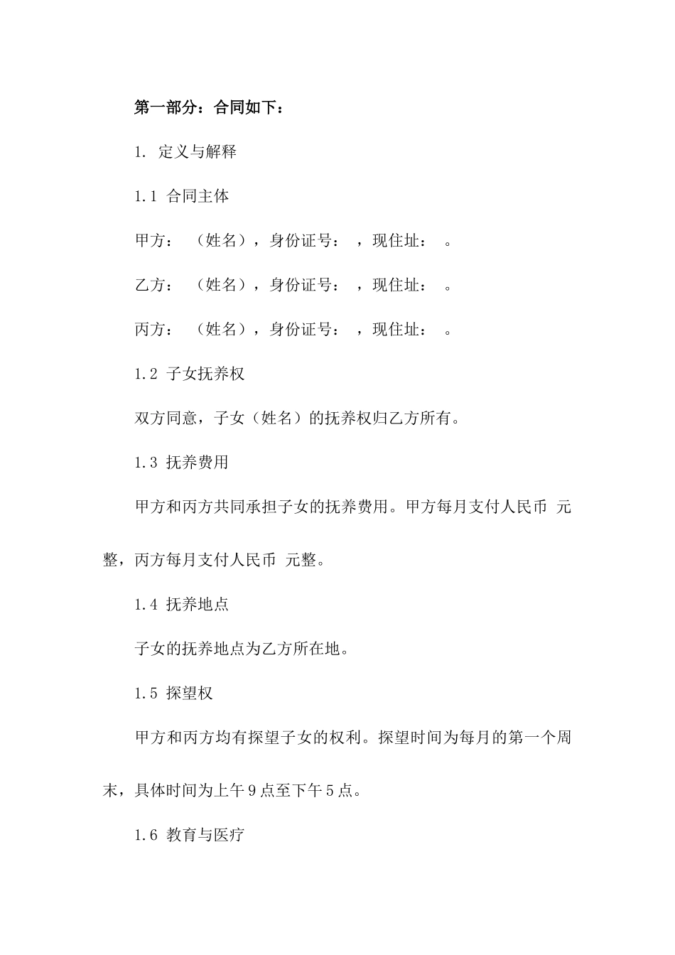 2024年通用离婚子女抚养合同法律模板一_第3页