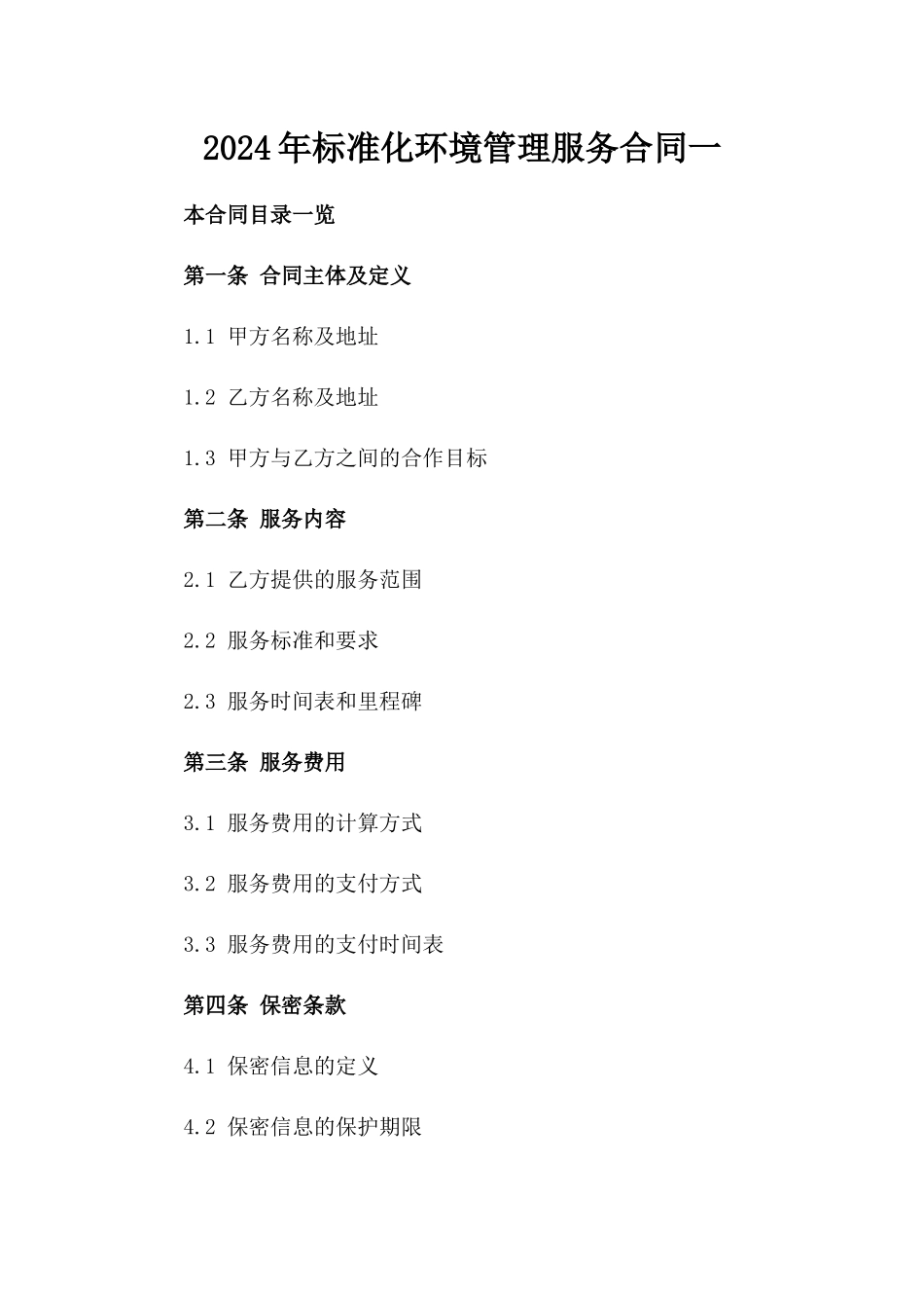 2024年标准化环境管理服务合同一_第2页