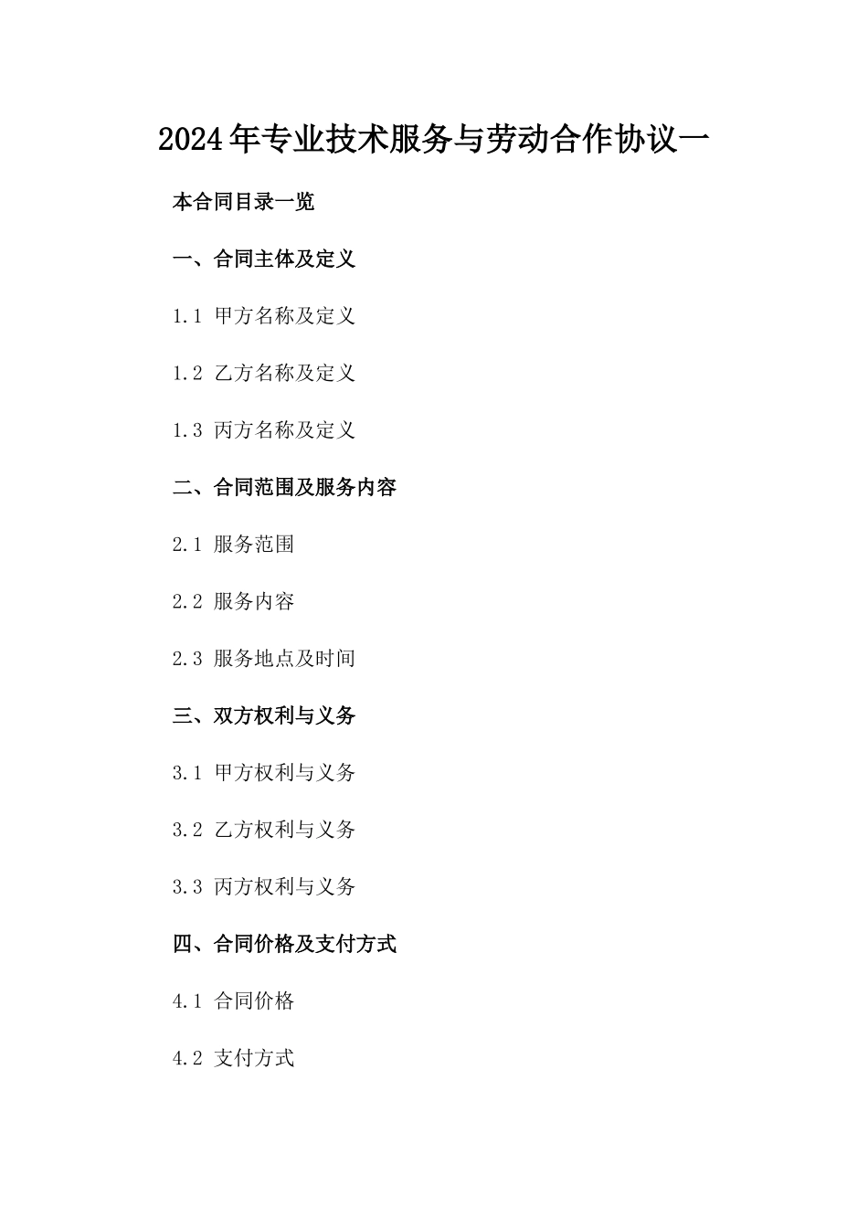 2024年专业技术服务与劳动合作协议一_第2页