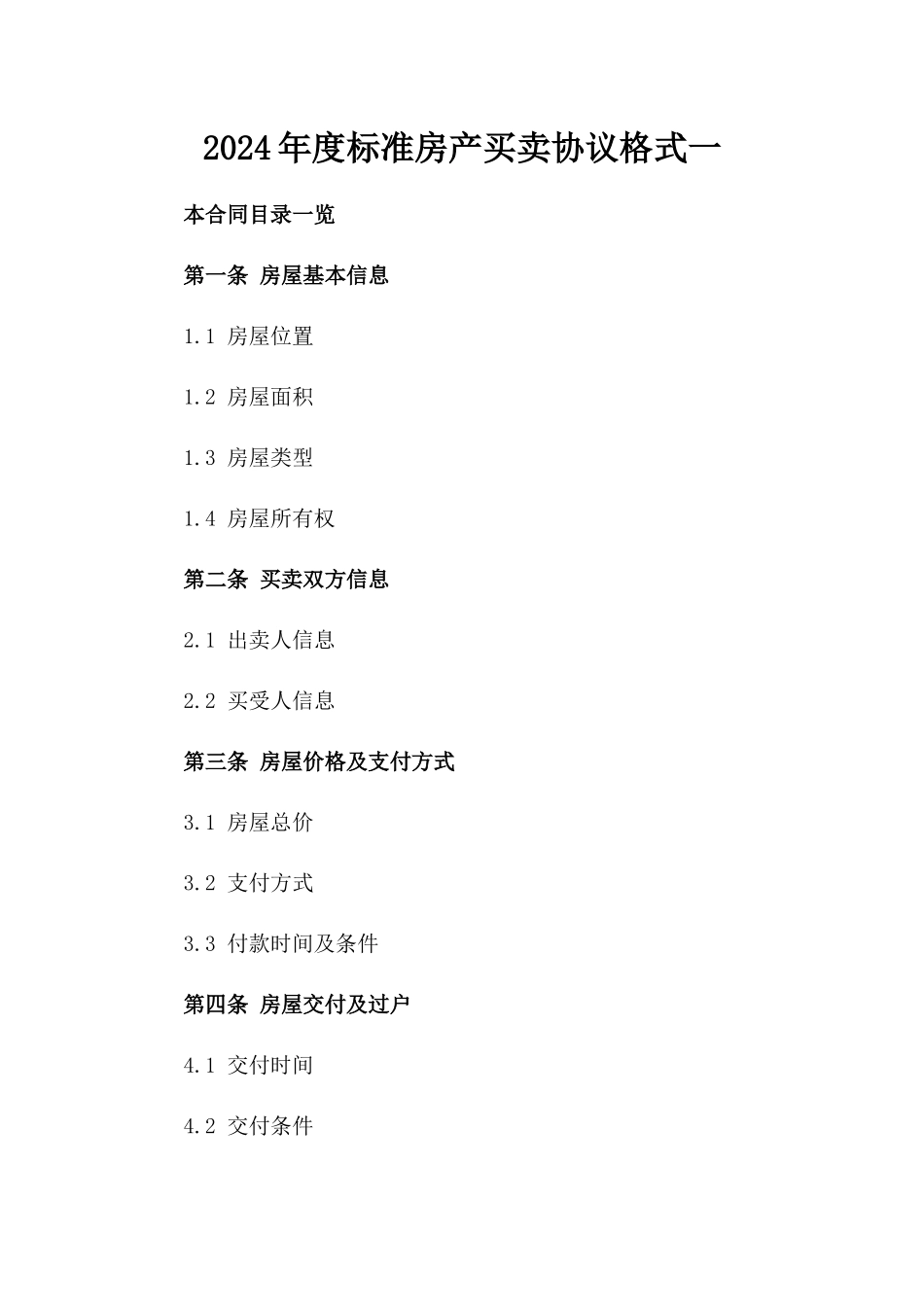 2024年度标准房产买卖协议格式一_第2页