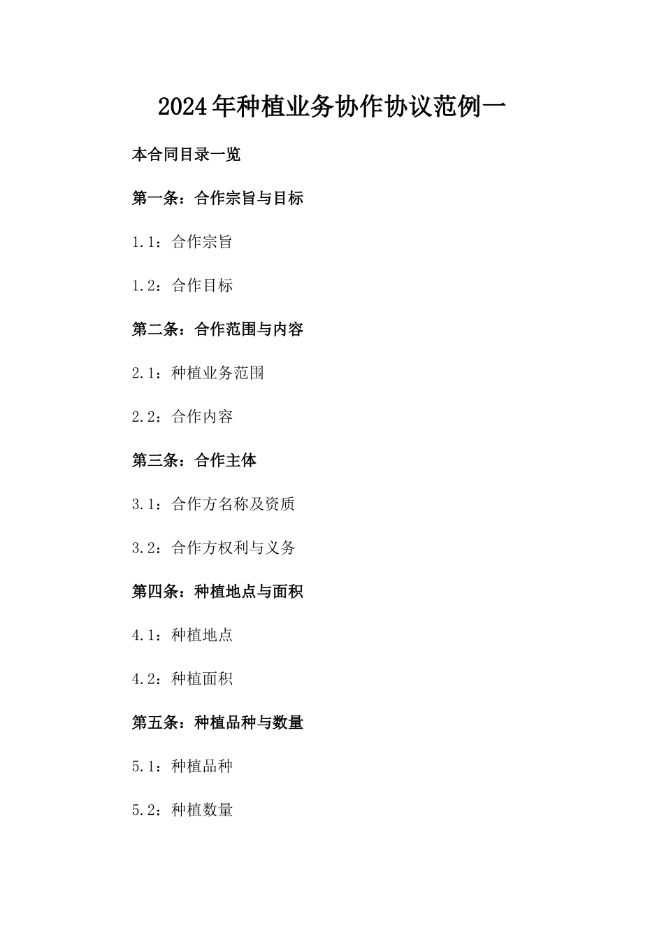 2024年种植业务协作协议范例一_第2页