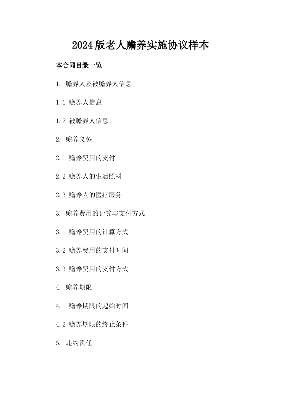 2024版老人赡养实施协议样本_第1页