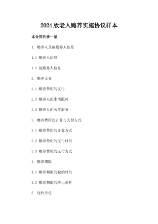 2024版老人赡养实施协议样本
