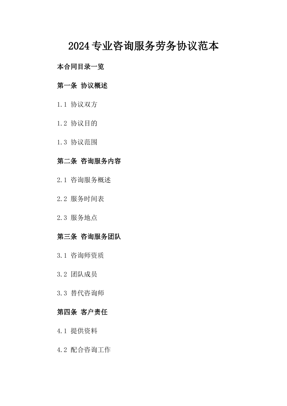 2024专业咨询服务劳务协议范本_第1页