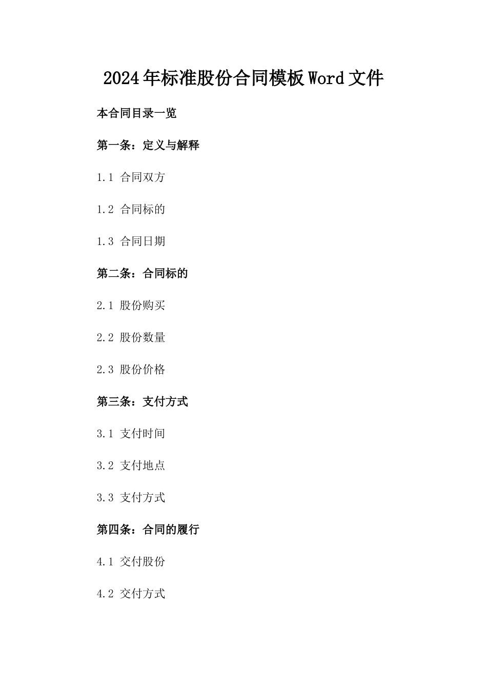 2024年标准股份合同模板Word文件_第1页