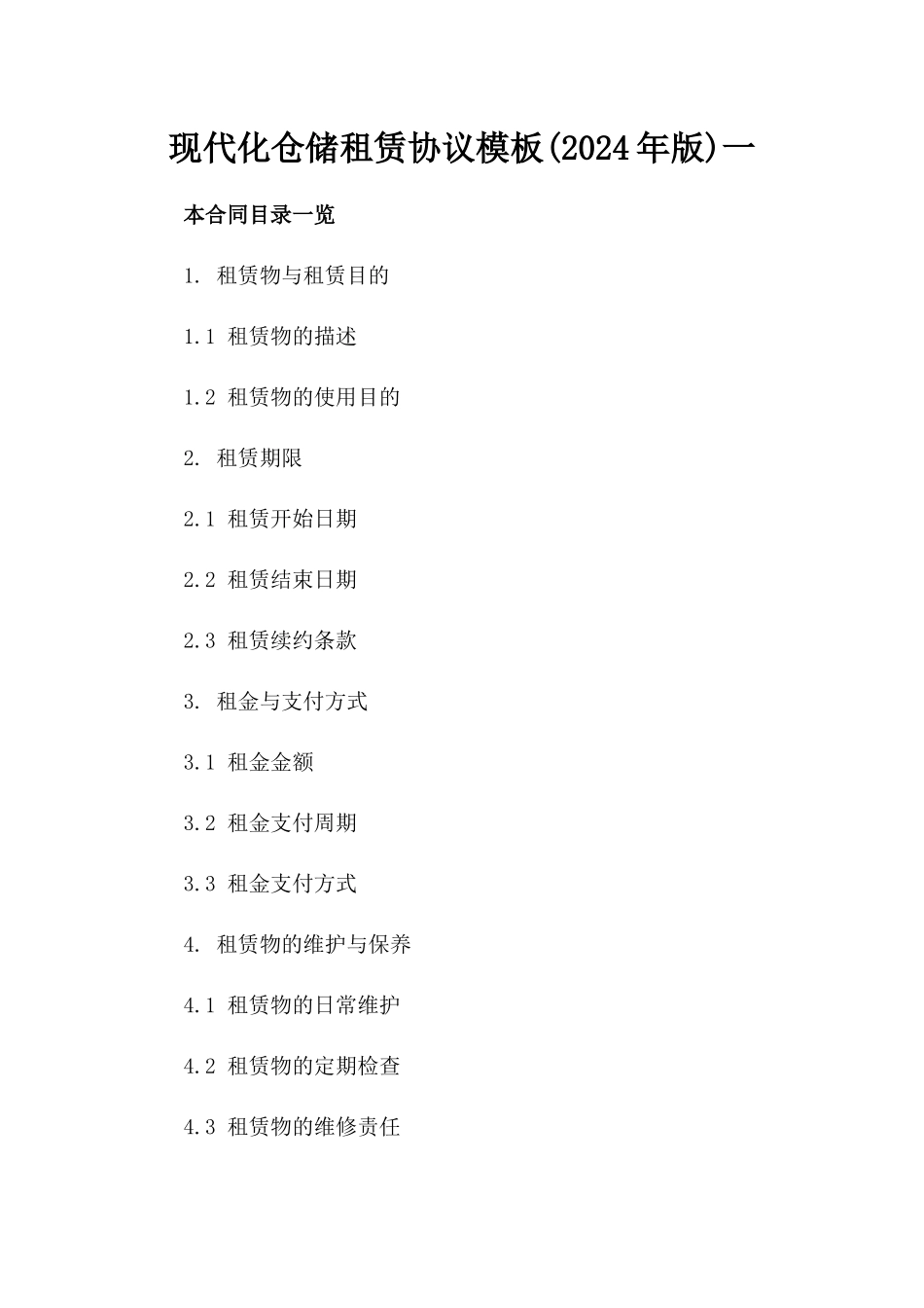 现代化仓储租赁协议模板(2024年版)一_第2页