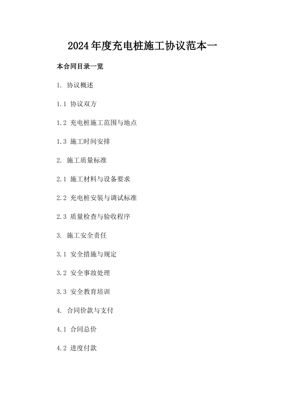 2024年度充电桩施工协议范本一_第2页