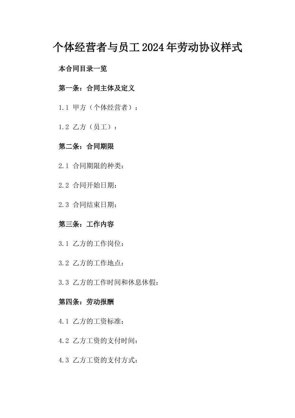 个体经营者与员工2024年劳动协议样式_第1页