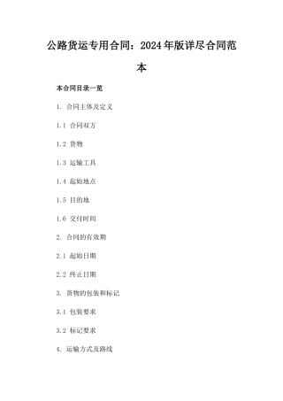 公路货运专用合同：2024年版详尽合同范本