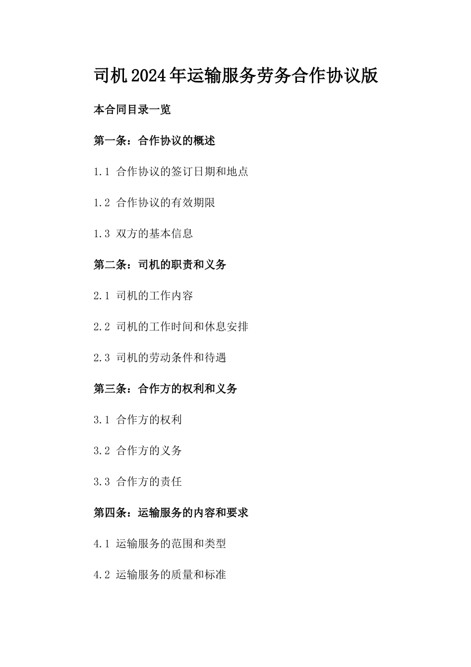 司机2024年运输服务劳务合作协议版_第2页
