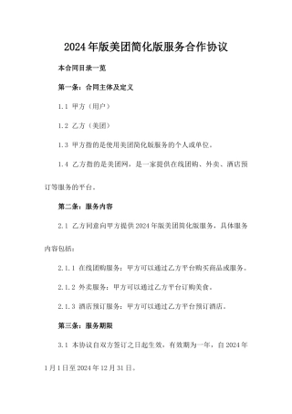 2024年版美团简化版服务合作协议