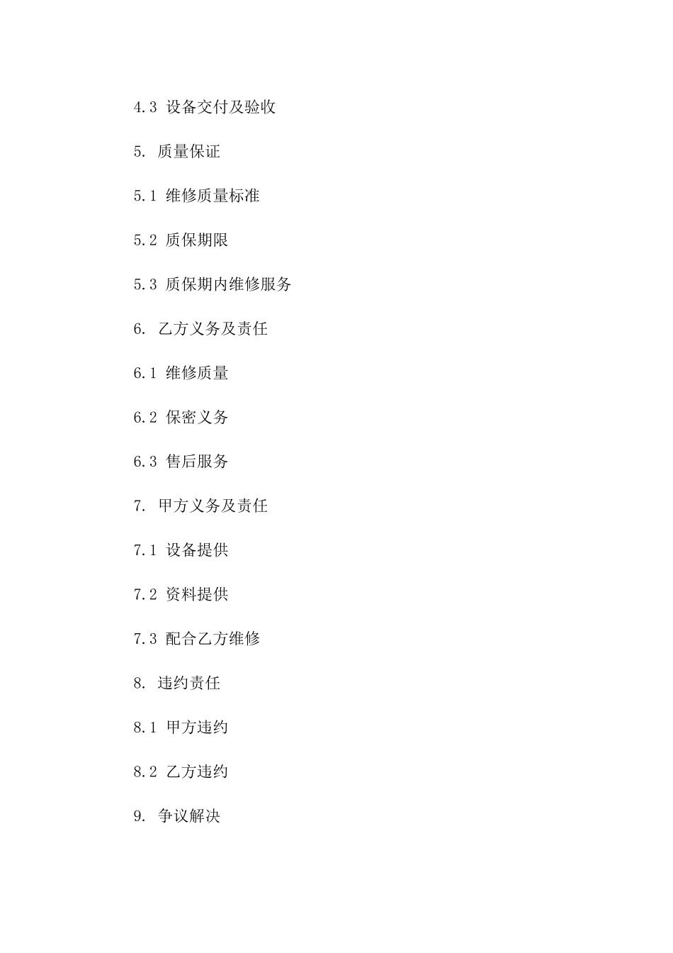 个性化监控设备维修条款样本协议一_第3页