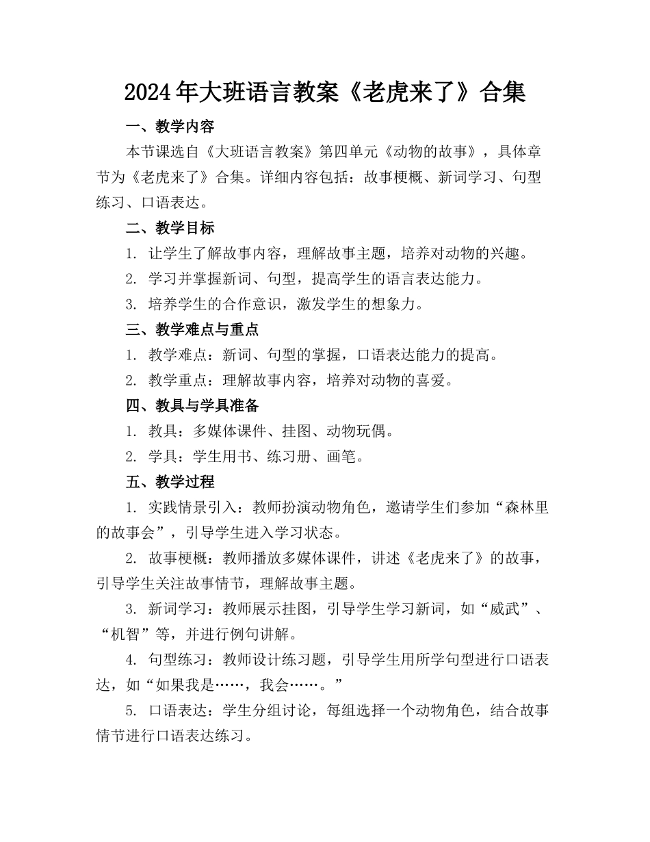 2024年大班语言教案《老虎来了》合集_第1页