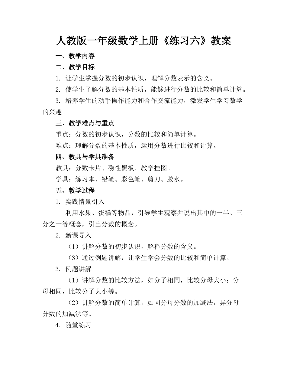 人教版一年级数学上册《练习六》教案_第1页