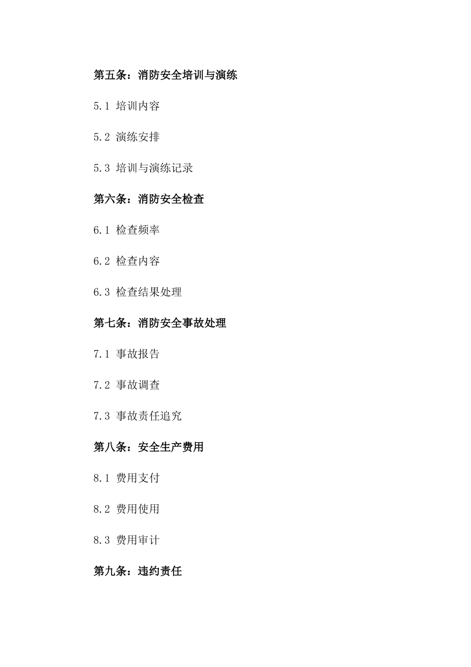 2024年消防安全总分包责任明确合同一_第3页
