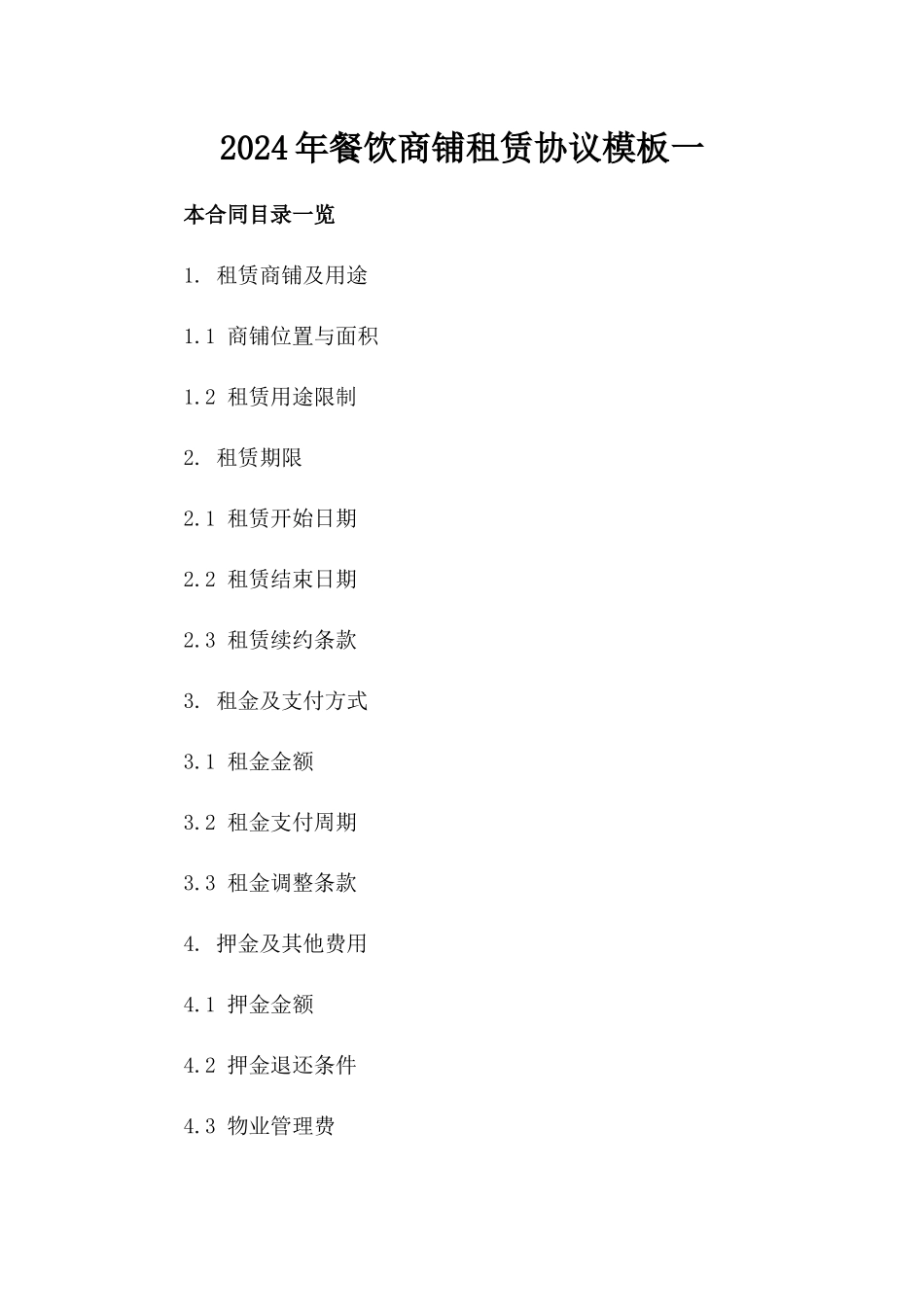 2024年餐饮商铺租赁协议模板一_第2页