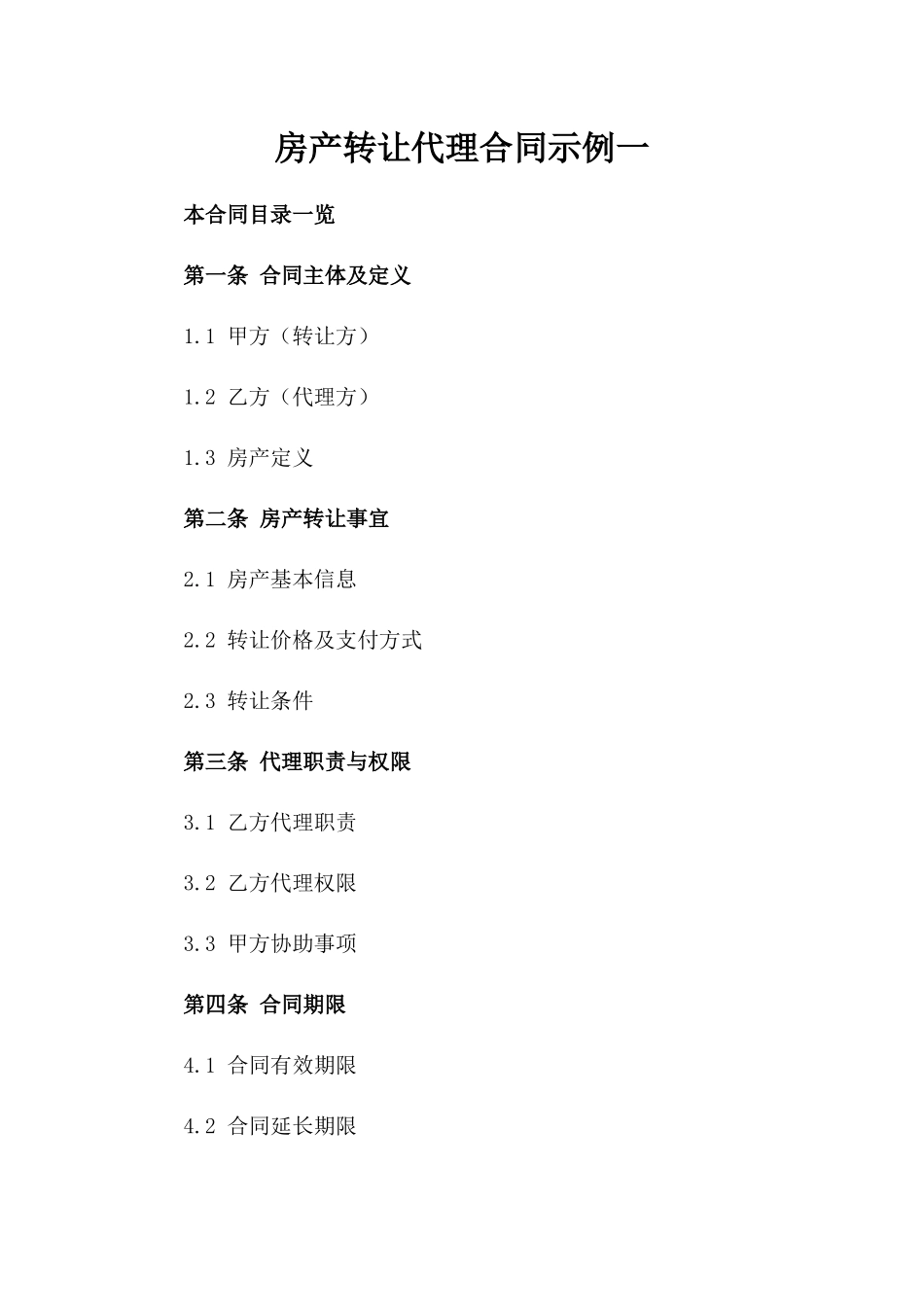 房产转让代理合同示例一_第2页