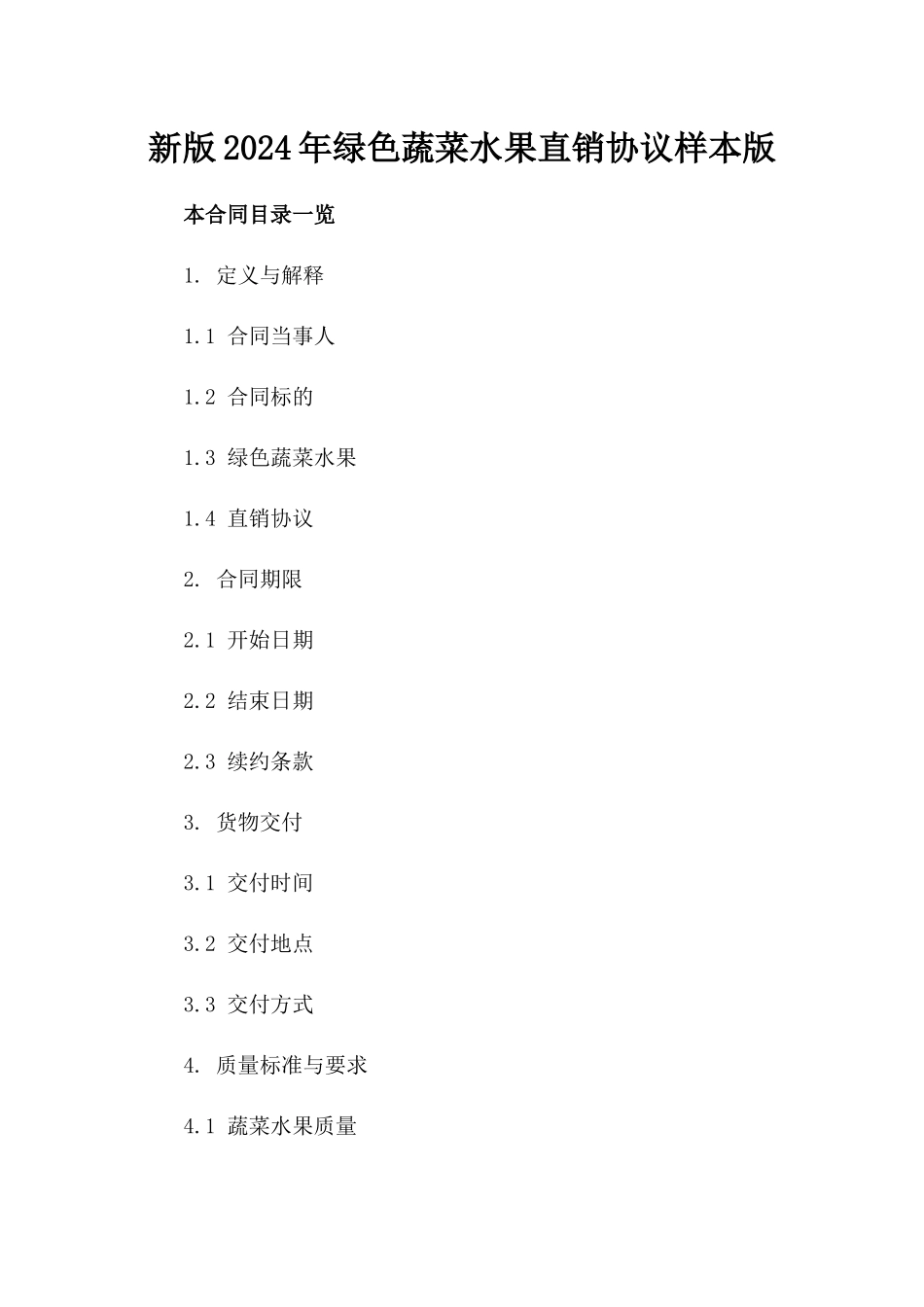 新版2024年绿色蔬菜水果直销协议样本版_第2页