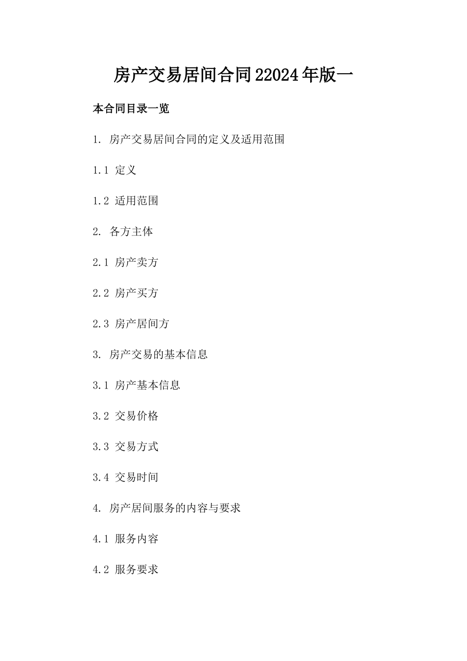 房产交易居间合同22024年版一_第2页