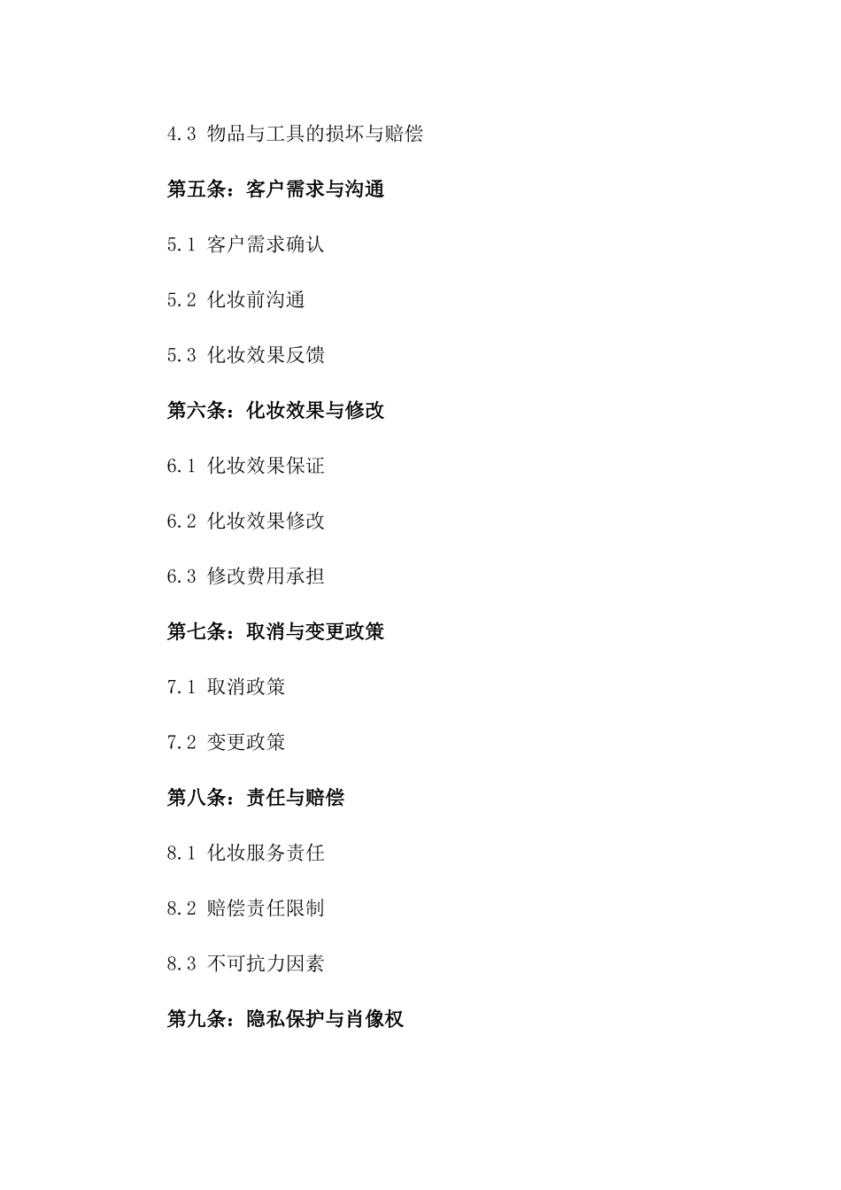 2024年活动化妆服务详细协议范本版_第3页