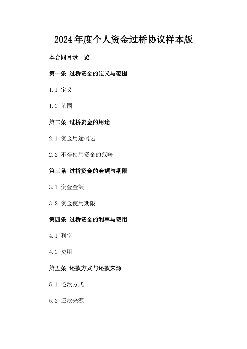 2024年度个人资金过桥协议样本版_第2页