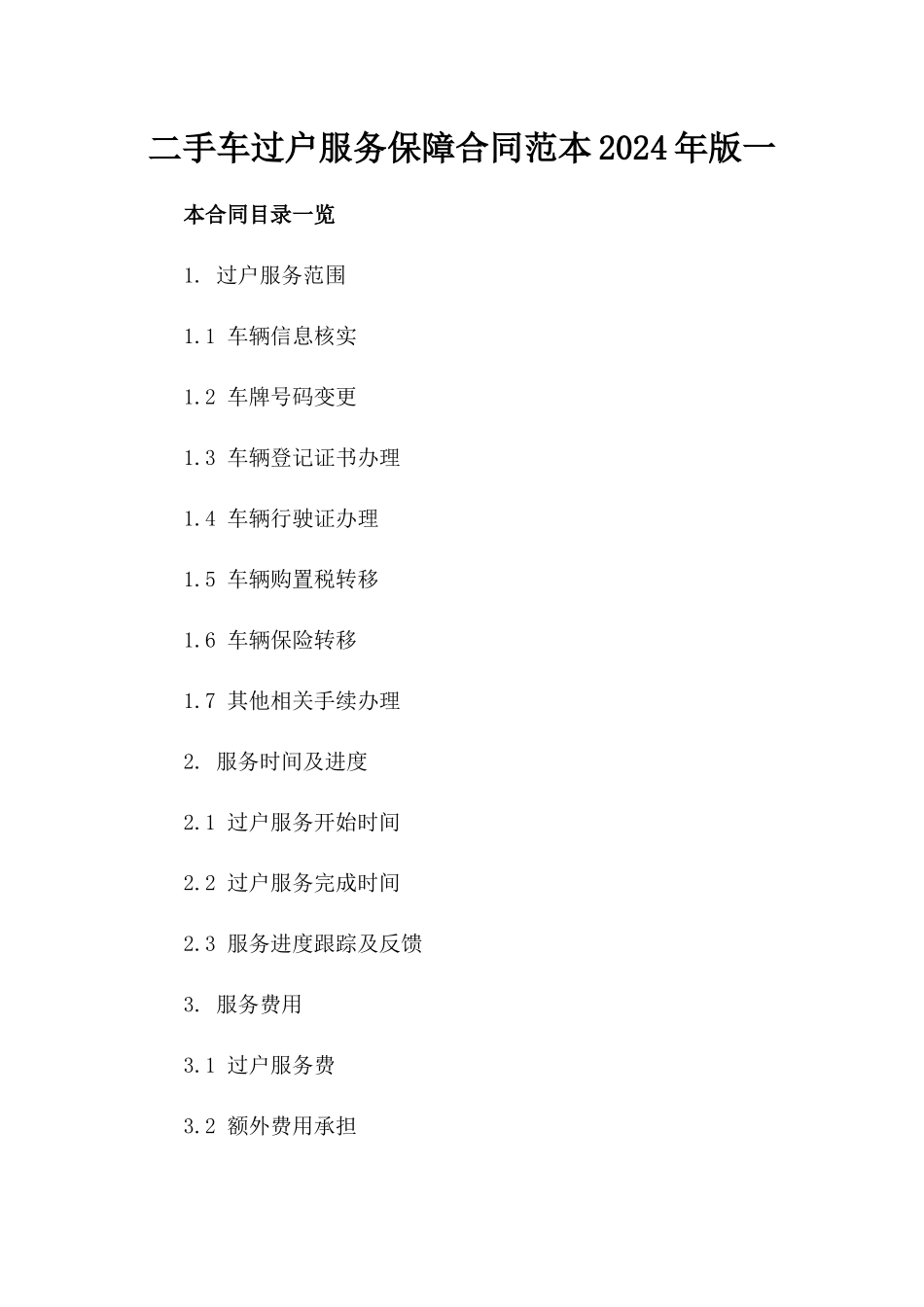 二手车过户服务保障合同范本2024年版一_第2页