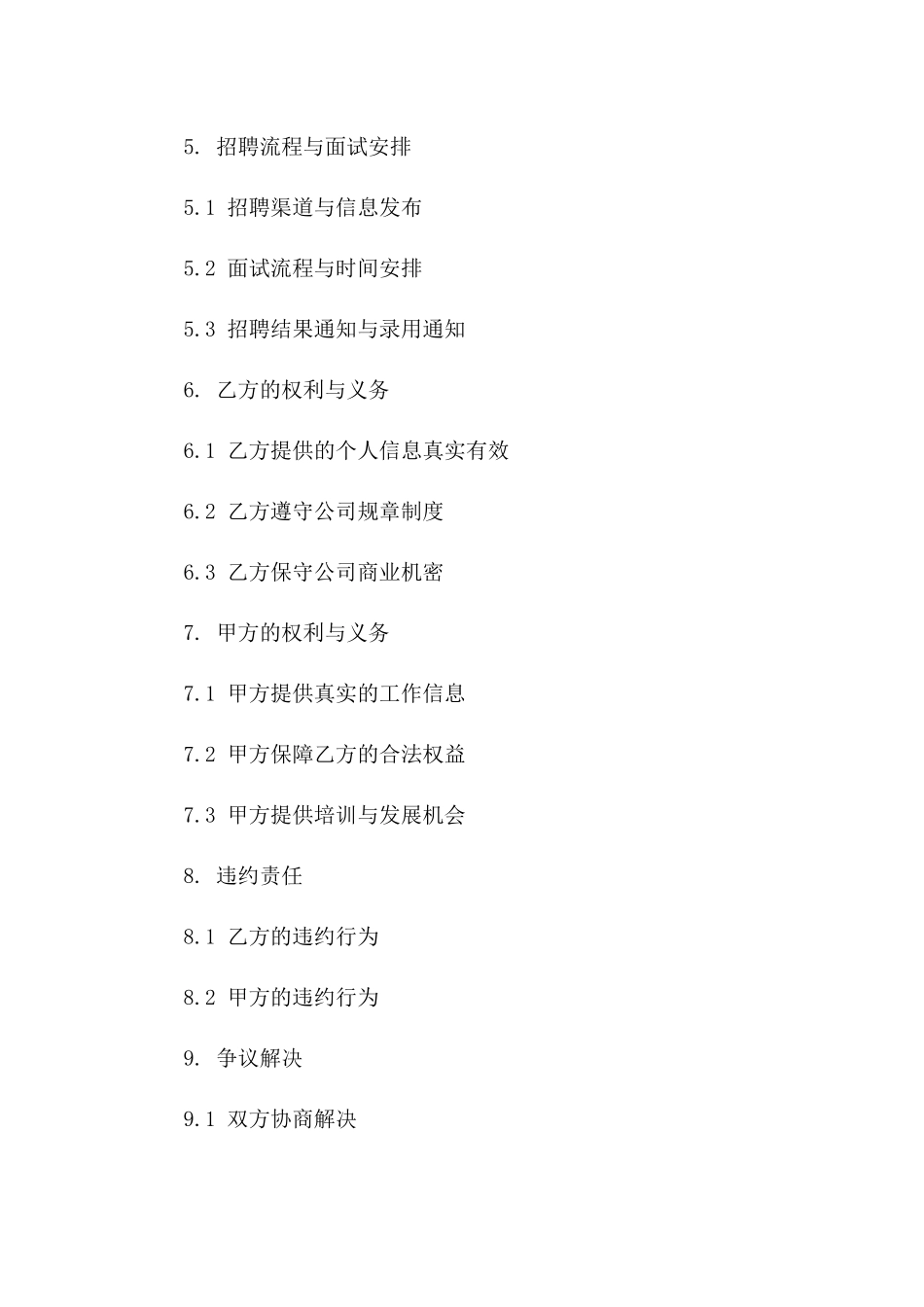 企业人才招聘协议样本（2024年版）一_第3页