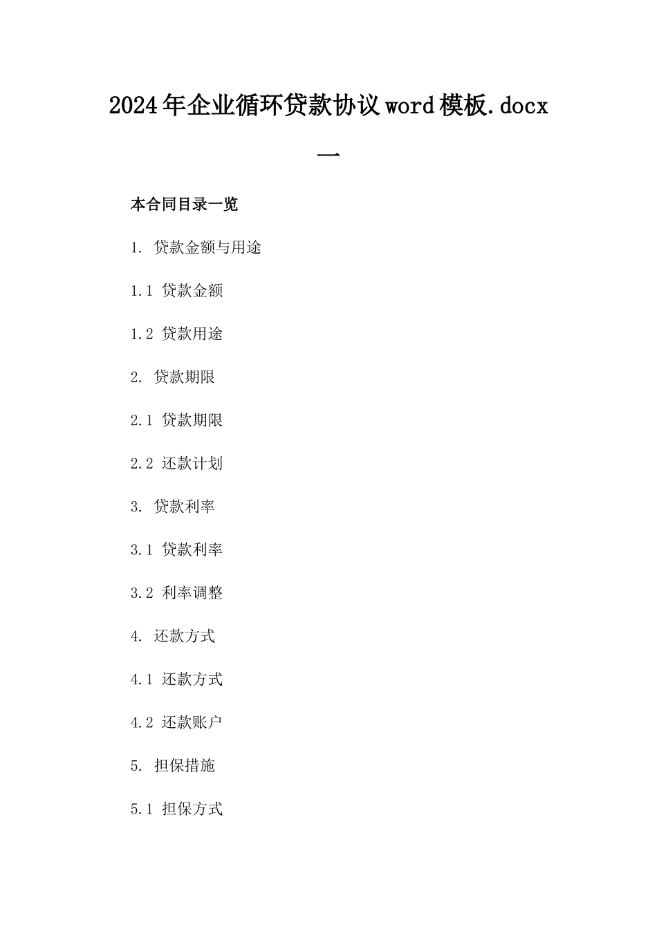 2024年企业循环贷款协议word模板.docx一_第2页